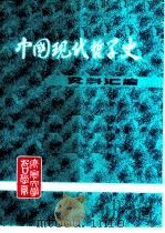 中国现代哲学史资料汇编  第1集第3册  社会主义论战（ PDF版）