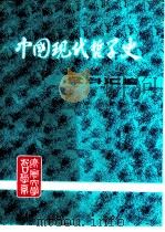 中国现代哲学史资料汇编 第1集第8册 唯物论和唯物史观反对唯心史观的斗争 上 PDF电子版封面 钟离蒙,杨凤麟主编