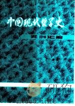 中国现代哲学史资料汇编 第3集 第2册 “力行”哲学批判 1982 PDF电子版封面 钟离蒙,杨凤麟主编