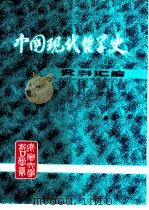 中国现代哲学史资料汇编 第2集 第6册 中国文化问题论战 1982 PDF电子版封面 钟离蒙,杨凤麟主编