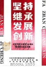坚持·继承·发展·创新-纪念毛泽东诞辰一百周年学术研讨会论文集（1993 PDF版）