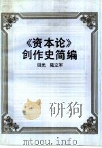 《资本论》创作史简编 1992 PDF电子版封面 7213008234 田光,陆立军著