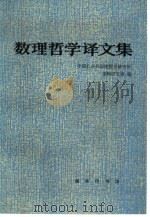 数理哲学译文集 1988 PDF电子版封面 7100004721 中国社会科学院哲学研究所逻辑研究室编