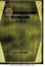 论苏联消灭城市和乡村之间的对立与重大差别 1955 PDF电子版封面 杨浩庐著