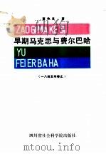 早期马克思与费尔巴哈 一八四五年春止 1988 PDF电子版封面 7805240914 董仲其著