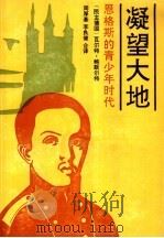 凝望大地  恩格斯的青少年时代（1990 PDF版）