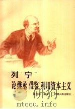列宁论继承 借鉴 利用资本主义 1994 PDF电子版封面 7215027074 杨祝华编