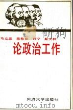 马克思  恩格斯  列宁  斯大林论政治工作   1990  PDF电子版封面  7560805272  汪安恕，秦记铎等编 