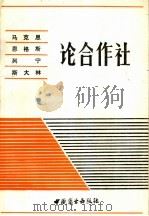 马克思  恩格斯  列宁  斯大林论合作社（1985 PDF版）