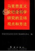 马克思主义论社会科学研究的立场观点和方法（1991 PDF版）