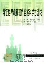 辩证世界观和现代自然科学方法论 1990 PDF电子版封面 7207012772 (苏)弗罗洛夫著;孙慕天等译