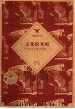 文化的基频 科技文化史论稿 1996 PDF电子版封面 7506008211 何亚平,张钢著