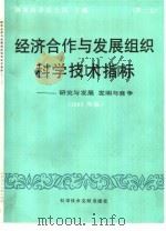 经济合作与发展组织科学技术指标 第2号 研究与发展 发明与竞争竞争 1986年版 1989 PDF电子版封面 7502309292 国家科委综合计划司主编;中国科学院文献情报中心综合情报部译
