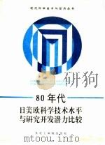 80年代日美欧科学技术水平与研究开发潜力比较 1990 PDF电子版封面 7810062204 日本政府科学技术厅研究开发潜力委员会编;辽宁省人民政府经济技
