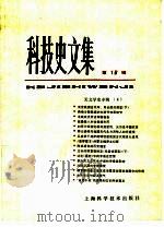 科技史文集 第16辑 天文学史专辑 4 1992 PDF电子版封面 7532322017 中国天文学史整理研究小组编