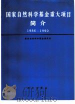 国家自然科学基金重大项目简介  1986-1990（1991 PDF版）