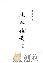 史林杂识 初编 1963 PDF电子版封面 11018·398 顾颉刚著