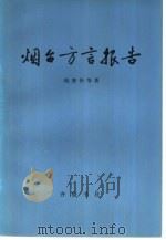 烟台方言报告 1982 PDF电子版封面 9206·5 钱曾怡著