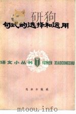 句式的选择和运用（1983 PDF版）