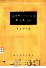 学校和教师经验的研究和总结（1956 PDF版）
