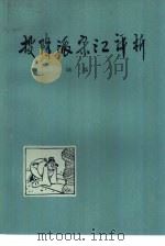 投降派宋江评析 与少年读者谈《水浒》 1976 PDF电子版封面 R10171·602 陆磊编