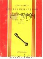 全国计算机应用软件人员水平考试试题分析与解答  1985-1990（1998 PDF版）
