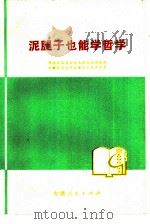泥腿子也能学哲学（1976 PDF版）