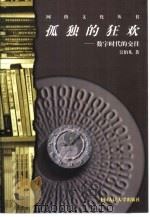 孤独的狂欢 数字时代的交往 1998 PDF电子版封面 7300025323 吴伯凡著