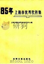 八五年上海市优秀软件集（1986 PDF版）