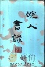 皖人书录 1989 PDF电子版封面 7805350574 蒋元卿著