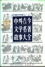 中外古今文学名著故事大全  外国文学卷  上（1991.03 PDF版）