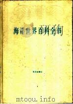 海洋世界百科全书（1991 PDF版）