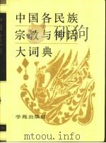 中国各民族宗教与神话大词典（1993 PDF版）