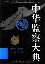 中华监察大典 人物卷 1994 PDF电子版封面 756201230X 彭勃主编