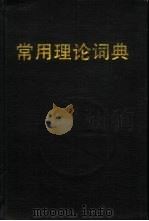 常用理论词典 1991 PDF电子版封面 7536105495 吴铎主编