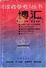 博汇 1990 PDF电子版封面 7805104581 《读者参考》编辑部编辑