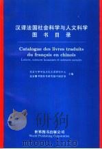 汉译法国社会科学与人文科学图书目录（1996 PDF版）
