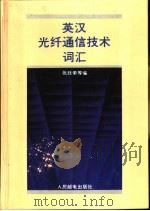 英汉光纤通信技术词汇（1993 PDF版）