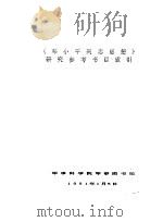 《邓小平同志思想》研究参考书目索引 1991 PDF电子版封面
