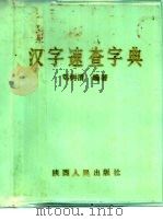 汉字速查字典 1988 PDF电子版封面 7224001546 刘树青编著
