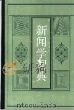 新闻学词典（1988 PDF版）