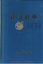 读书辞典（1989.11 PDF版）