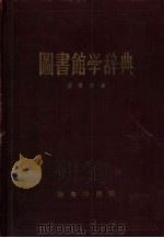 图书馆学辞典（1958 PDF版）