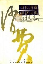 当代消费经济词典（1991 PDF版）