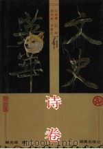 文史英华 诗卷 1993 PDF电子版封面 754380655X 白寿彝等主编;韩兆琦等选注