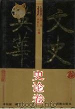 文史英华  史论卷   1993  PDF电子版封面  7543806401  白寿彝等主编；李秋媛等选注 
