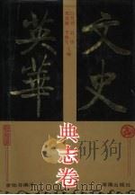 文史英华 典志卷 1993 PDF电子版封面 7543806339 白寿彝等主编;曾贻芬编注
