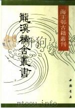 龙溪精舍丛书 (一) 1991 PDF电子版封面 7805681678 郑尧臣辑