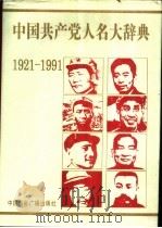 中国共产党人名大辞典 1921-1991 1991 PDF电子版封面 7800358739 盛平主编
