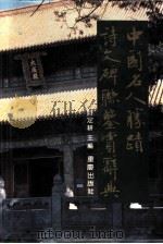 中国名人胜迹诗文碑联鉴赏辞典（1994 PDF版）
